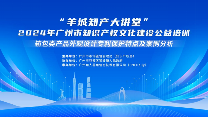 約定你今天下午不見不散！“羊城知產大講堂”2024年廣州市知識產權文化建設公益培訓第二期線下課程明天開課！