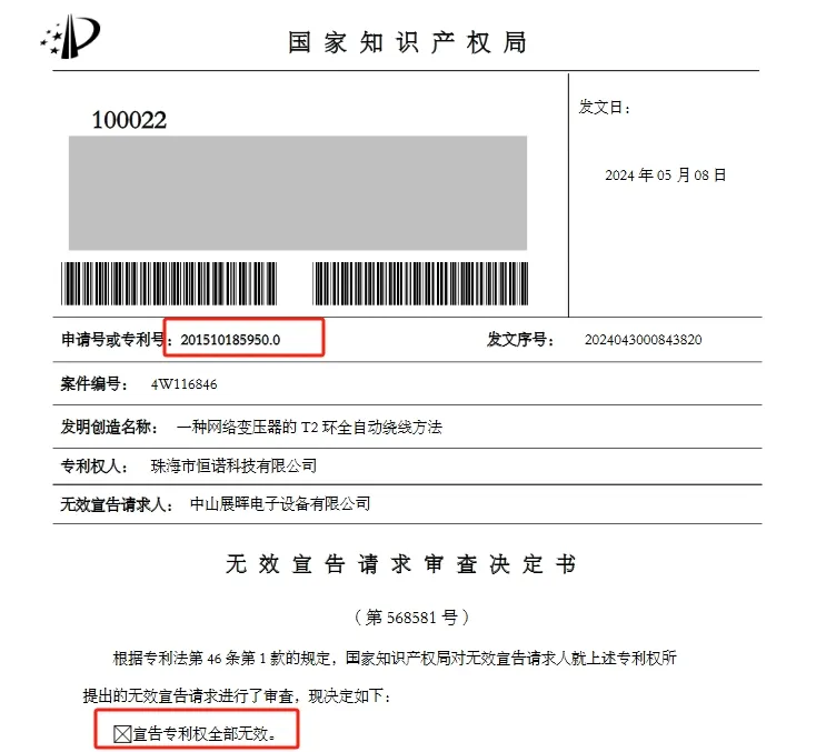 涉案專利全部無效，索賠6000萬的專利糾紛撤訴