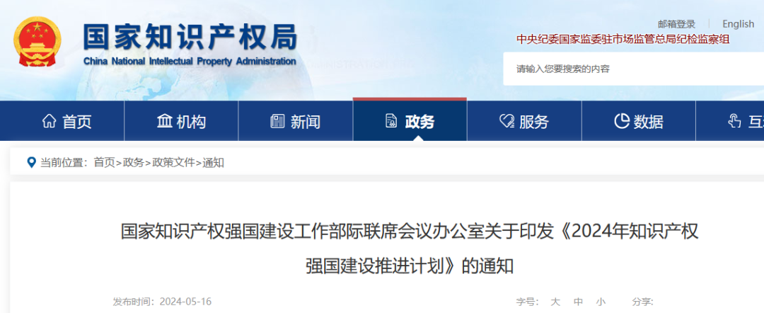 打擊非正常專利和惡意商標申請代理，鼓勵科技型企業通過知識產權證券化模式開展融資｜《2024年知識產權強國建設推進計劃》