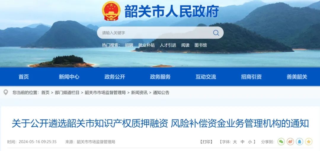 遴選“資金管理人”！韶關市公開遴選知識產權質押融資 風險補償資金業務管理機構