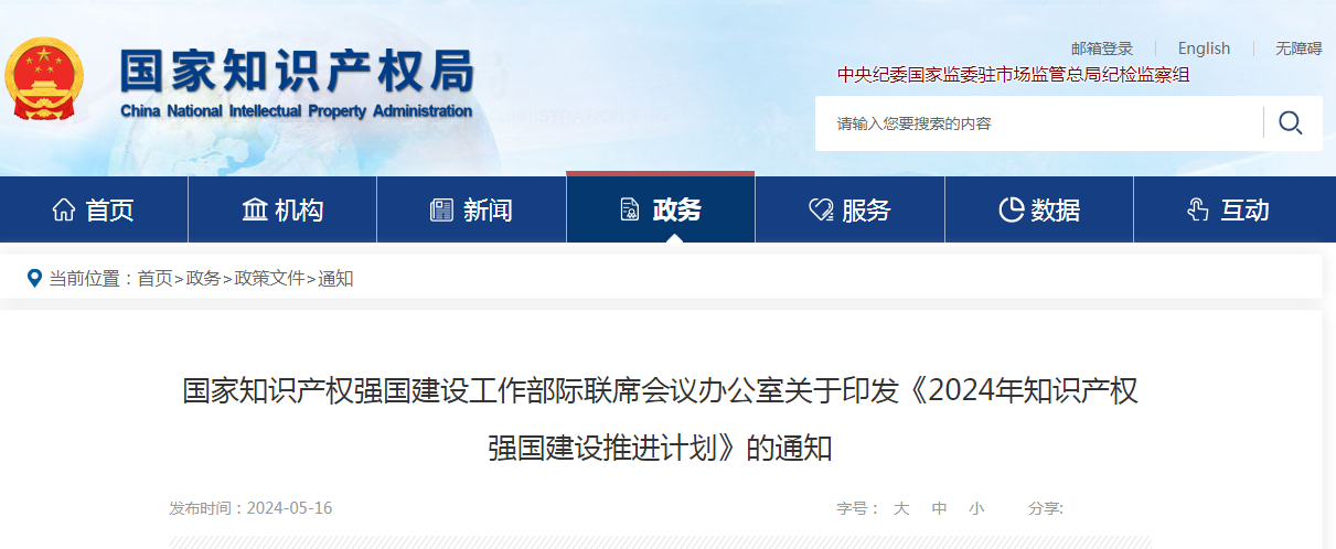 7個方面100余項｜《2024年知識產權強國建設推進計劃》全文發布！
