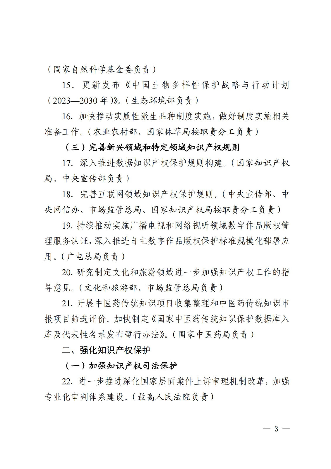 7個方面100余項｜《2024年知識產權強國建設推進計劃》全文發布！