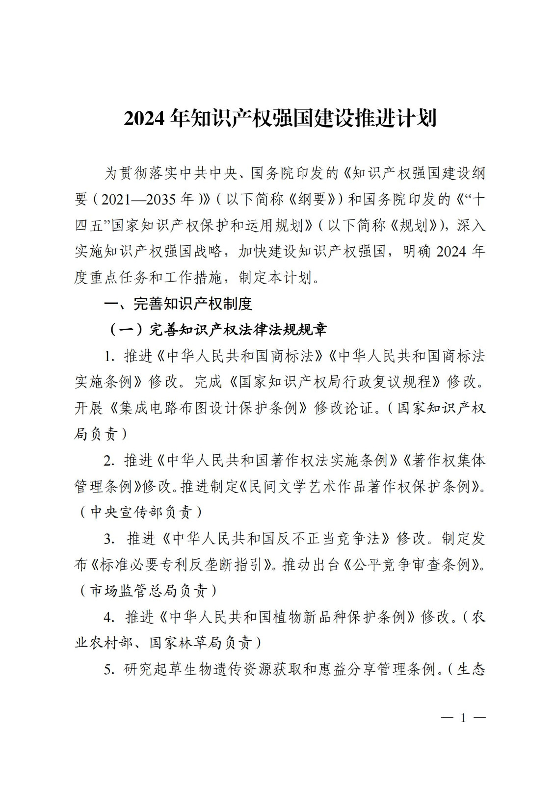 7個方面100余項｜《2024年知識產權強國建設推進計劃》全文發布！