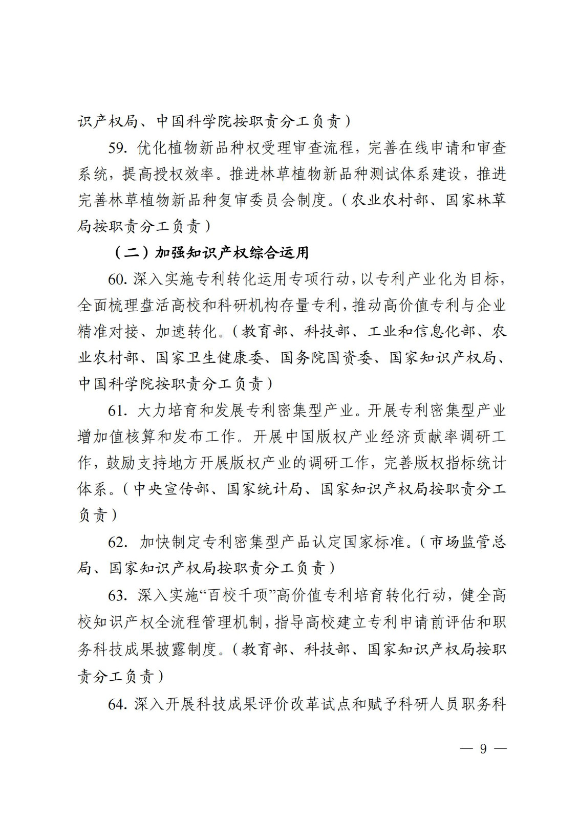 7個方面100余項｜《2024年知識產權強國建設推進計劃》全文發布！
