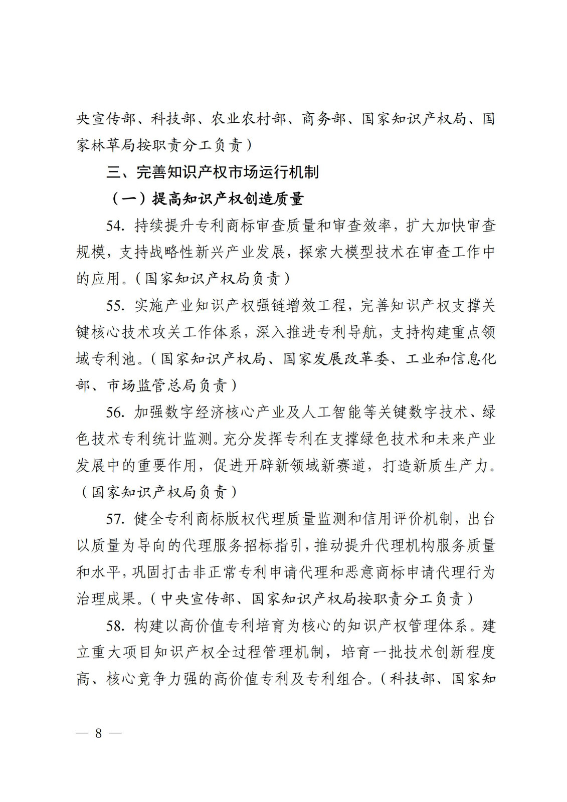 7個方面100余項｜《2024年知識產權強國建設推進計劃》全文發布！