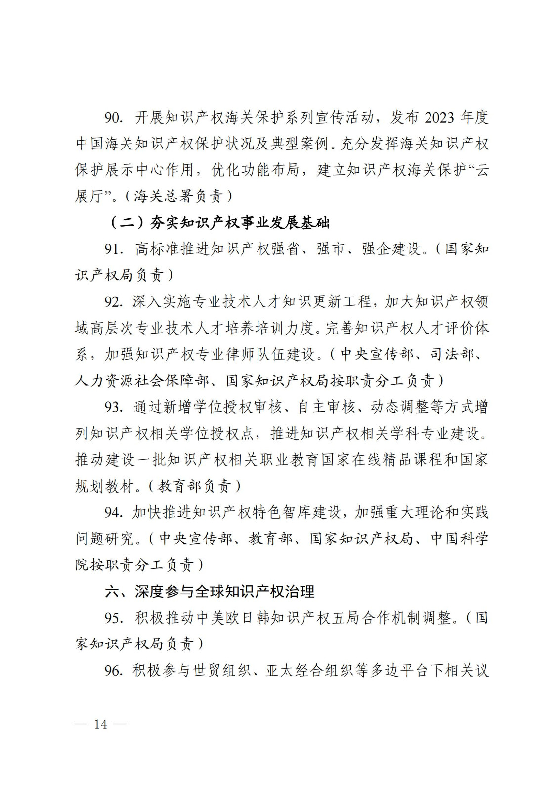 7個方面100余項｜《2024年知識產權強國建設推進計劃》全文發布！