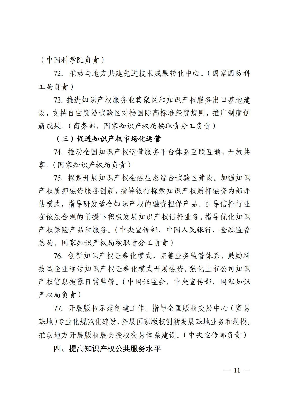 7個方面100余項｜《2024年知識產權強國建設推進計劃》全文發布！