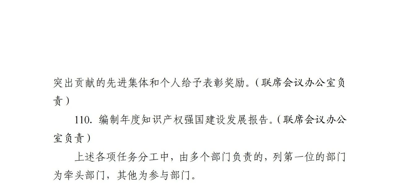 7個方面100余項｜《2024年知識產權強國建設推進計劃》全文發布！
