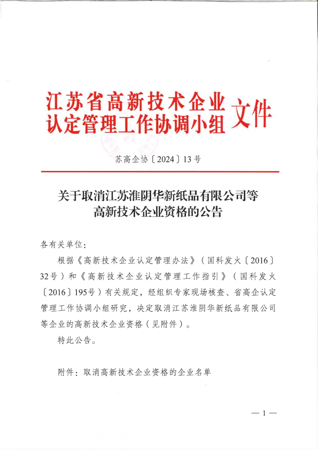 256家企業被取消高新技術企業資格，追繳73家企業稅收優惠｜附名單
