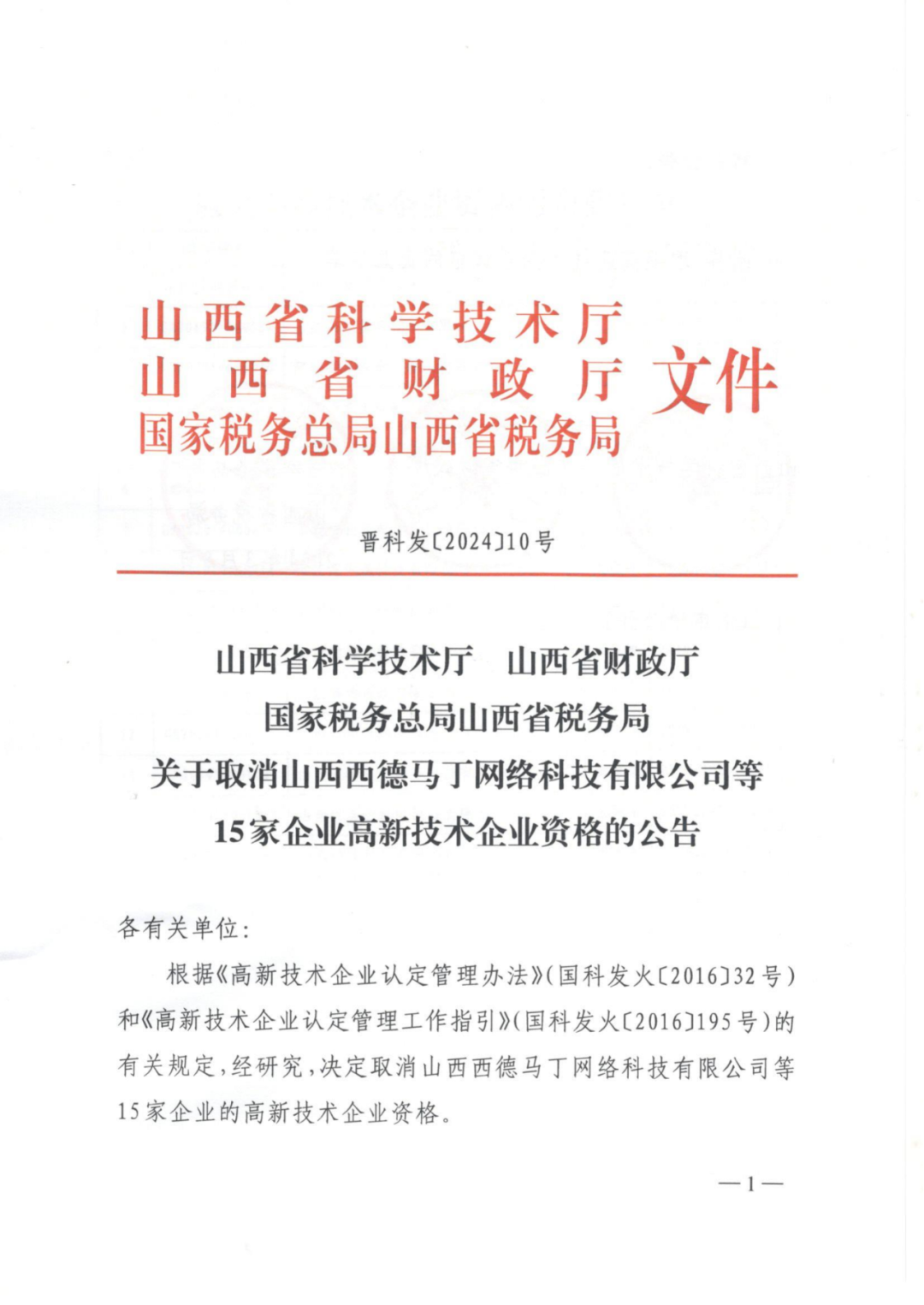 256家企業被取消高新技術企業資格，追繳73家企業稅收優惠｜附名單