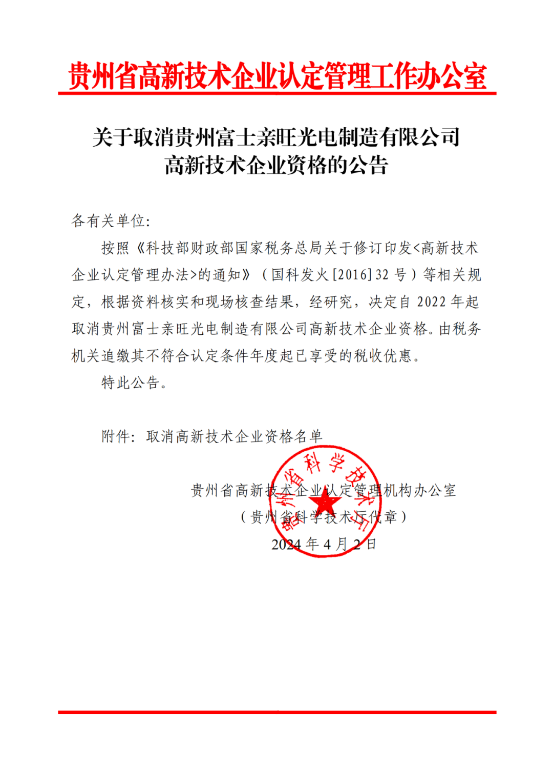 256家企業被取消高新技術企業資格，追繳73家企業稅收優惠｜附名單