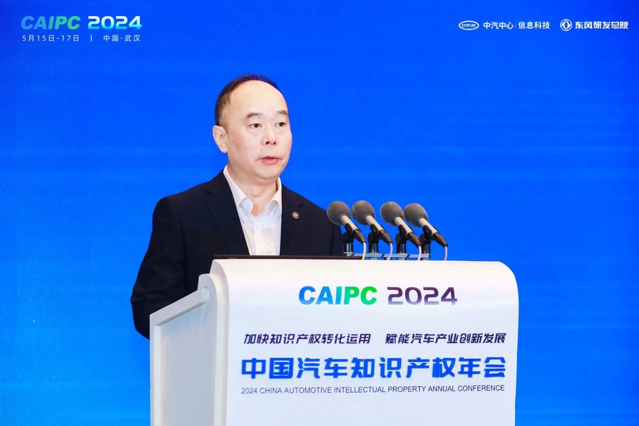 2024中國汽車知識產權年會成功召開