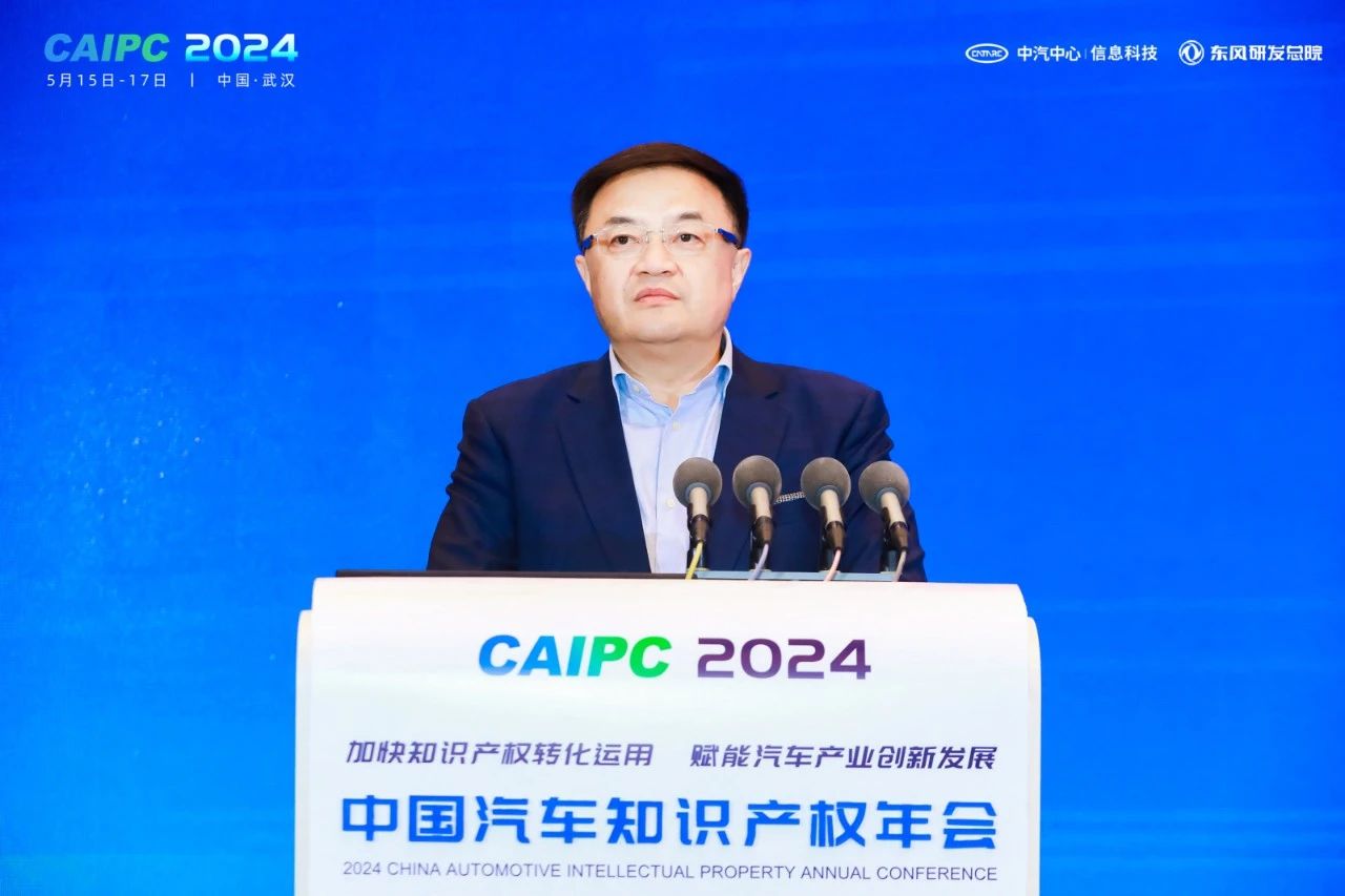 2024中國汽車知識產權年會成功召開