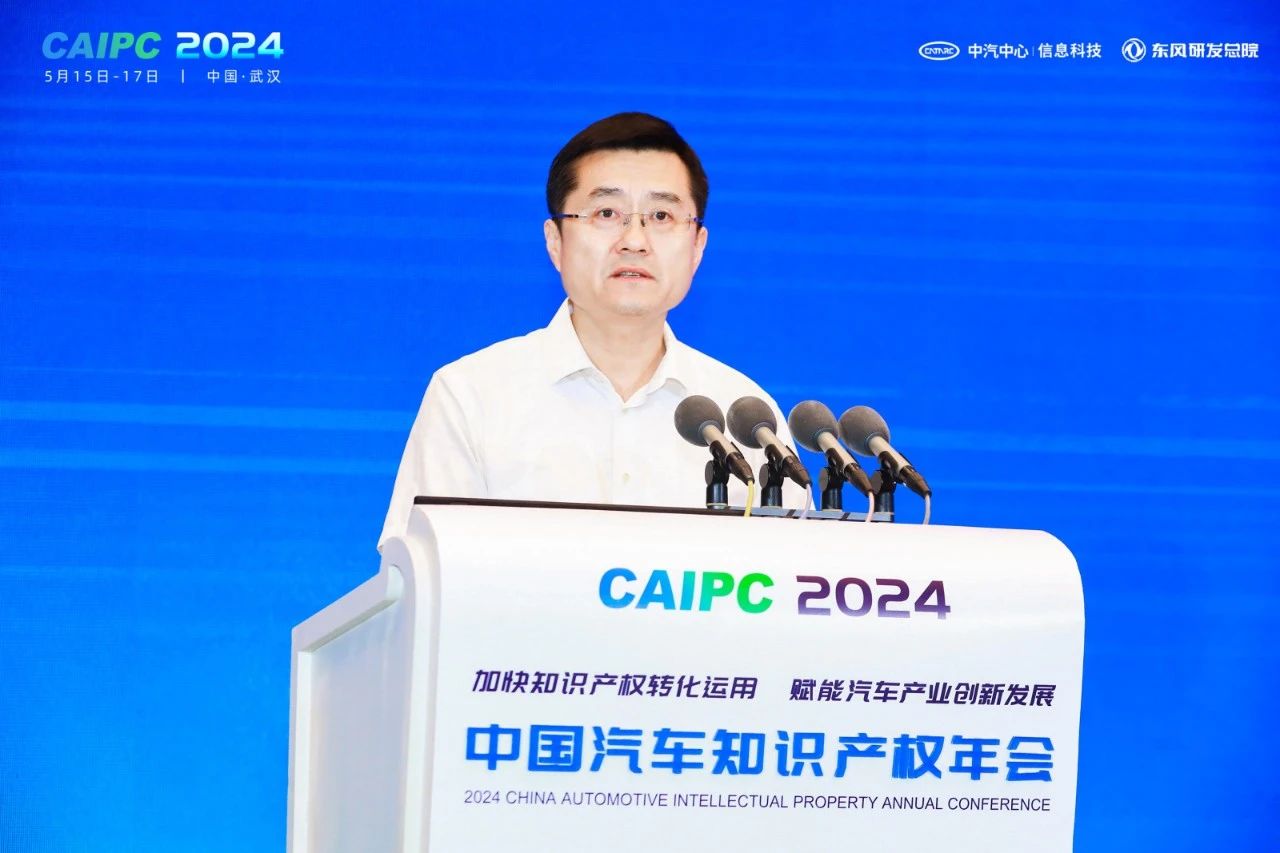 2024中國汽車知識產權年會成功召開