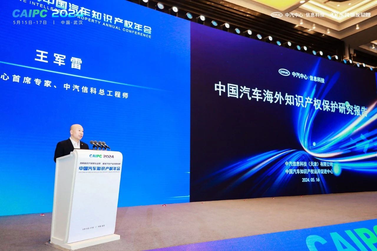 2024中國汽車知識產權年會成功召開