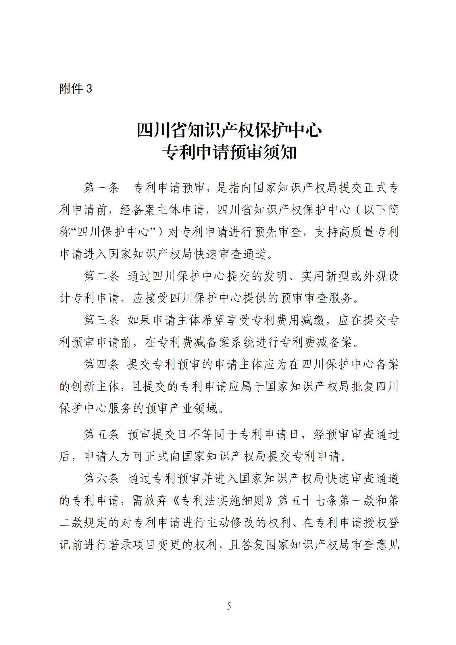 1件發明專利+參保10人以下需提供具備實際研發能力及資源條件的證明材料方可申請專利快速預審主體備案｜附通知