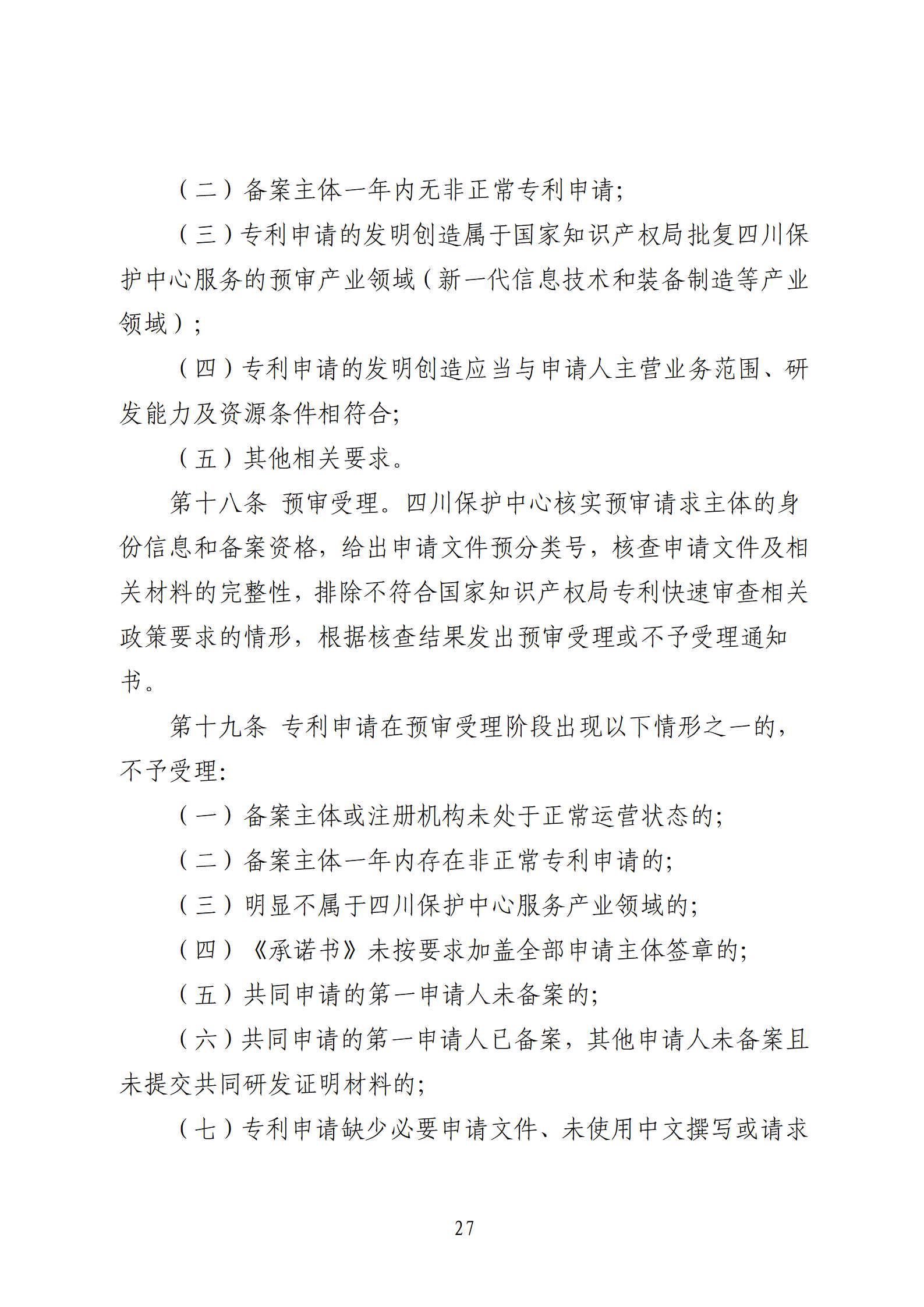1件發明專利+參保10人以下需提供具備實際研發能力及資源條件的證明材料方可申請專利快速預審主體備案｜附通知