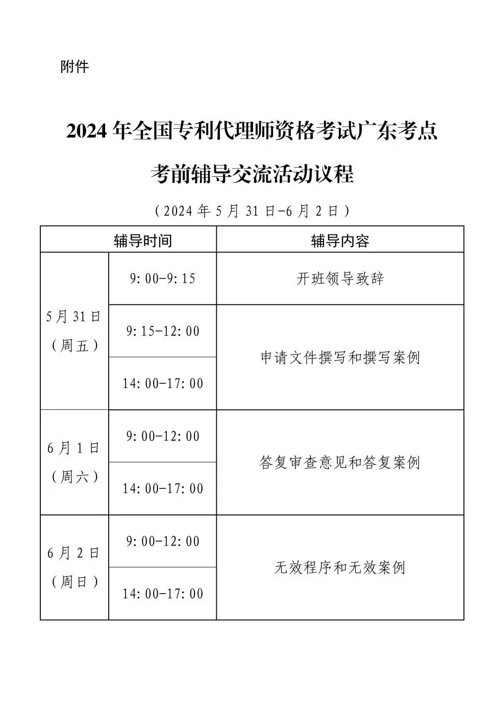 報名！2024年全國專利代理師資格考試廣東考點考前輔導交流活動邀您參加