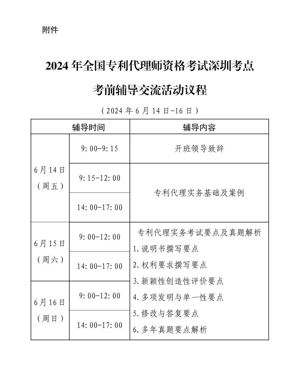 報名啟動！2024年全國專利代理師資格考試深圳考點考前輔導交流活動將于6月14日舉辦