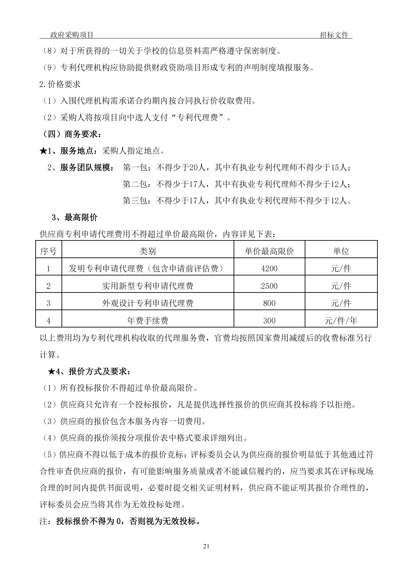 發明專利最高3900元，實用新型2100元，發明專利授權率不低于80%！3家代理機構中標