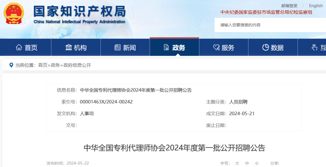 聘！中華全國專利代理師協會2024年公開招聘「工作人員2名」