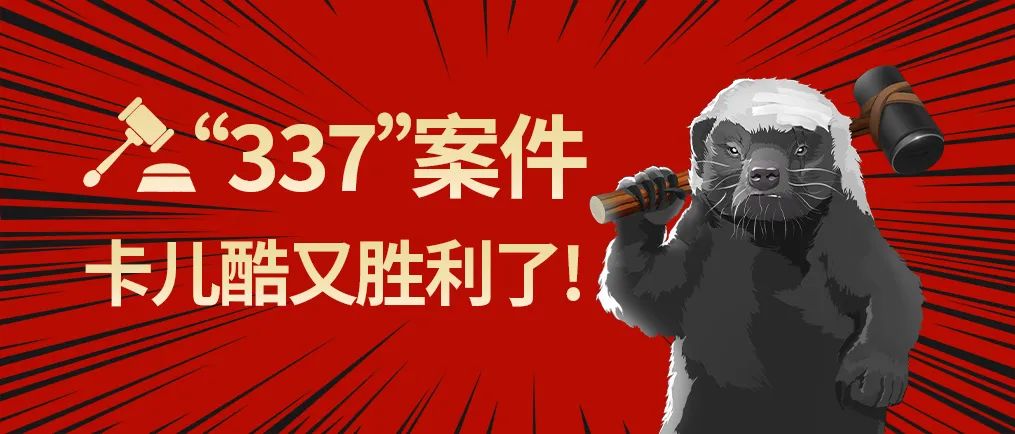 第二個337調查案件，卡兒酷又贏了?。?！