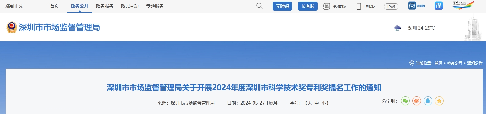 注意！深圳開展2024年度深圳市科學技術獎專利獎提名工作