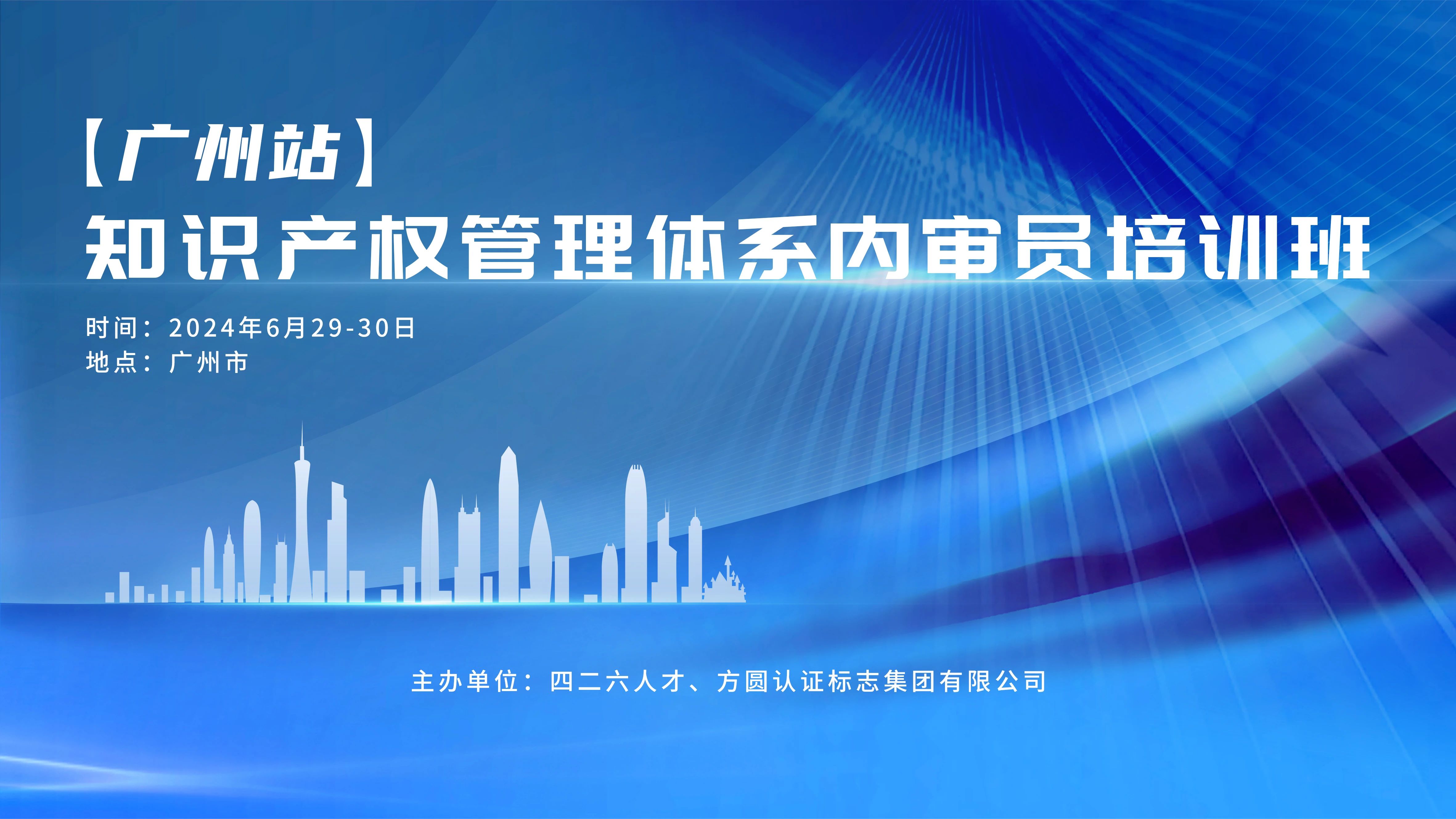報名啟動！知識產權管理體系內審員培訓班【廣州站】