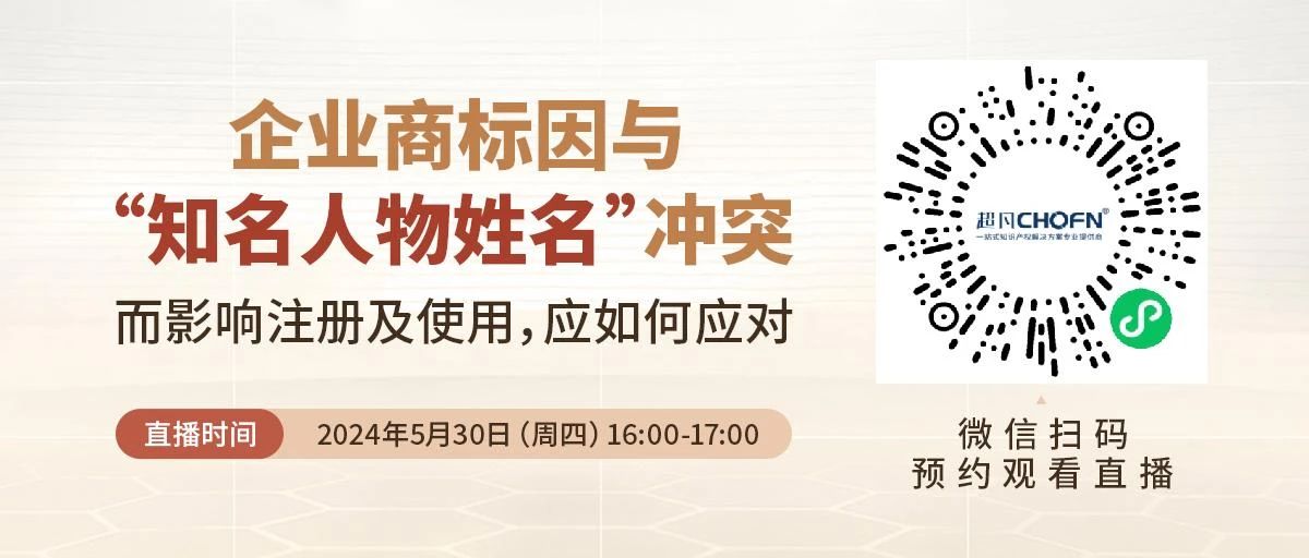 企業商標因與“知名人物姓名”沖突而影響注冊及使用，應如何應對？