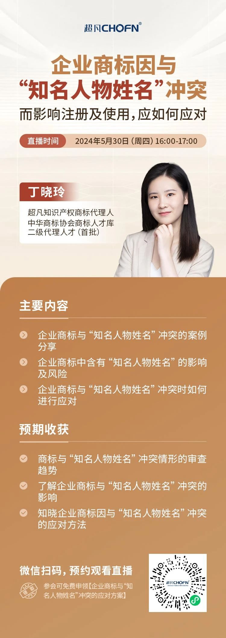 企業商標因與“知名人物姓名”沖突而影響注冊及使用，應如何應對？