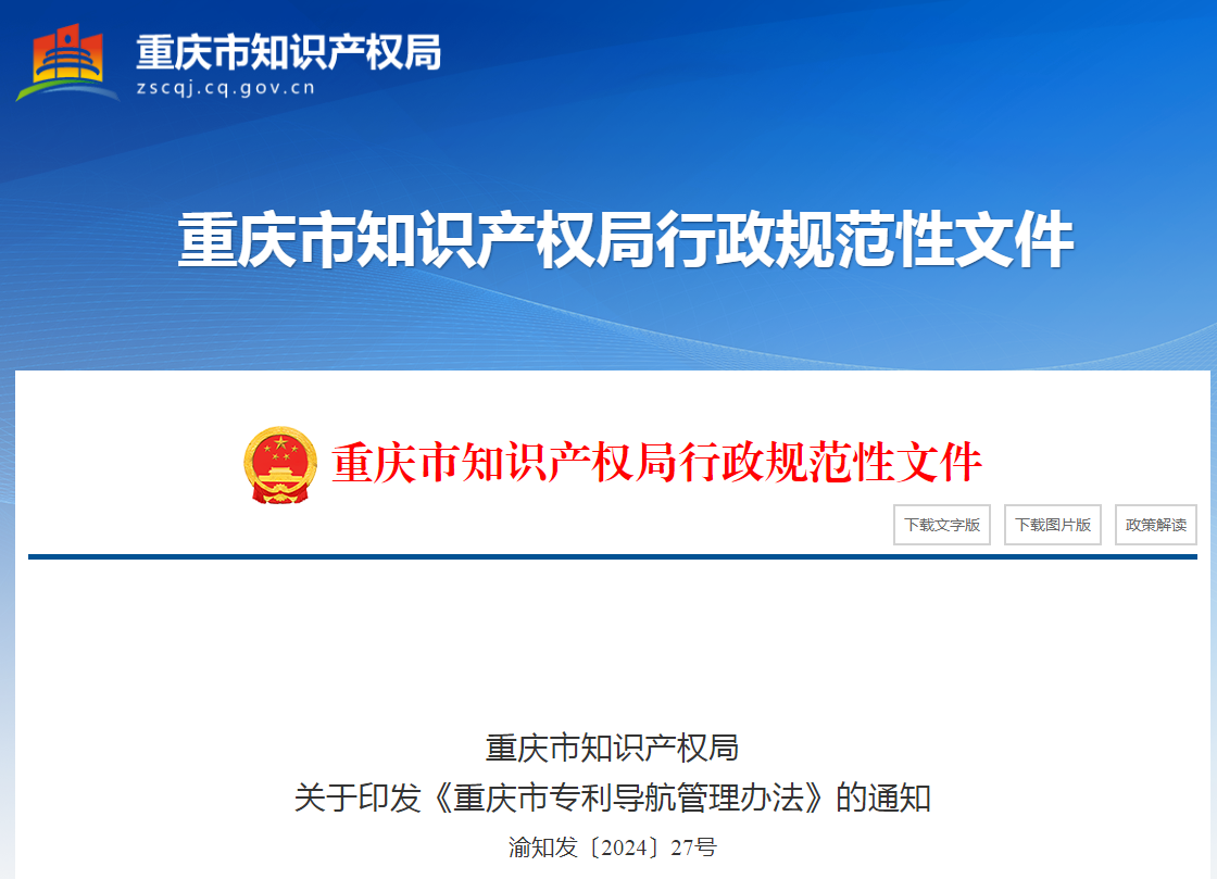 符合條件可補貼5萬元，重慶設立專利導航績效補助 │ 《重慶市專利導航管理辦法》全文