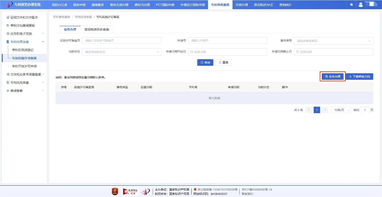 速覽！一文讀懂專利實施許可合同備案線上辦理簡要流程