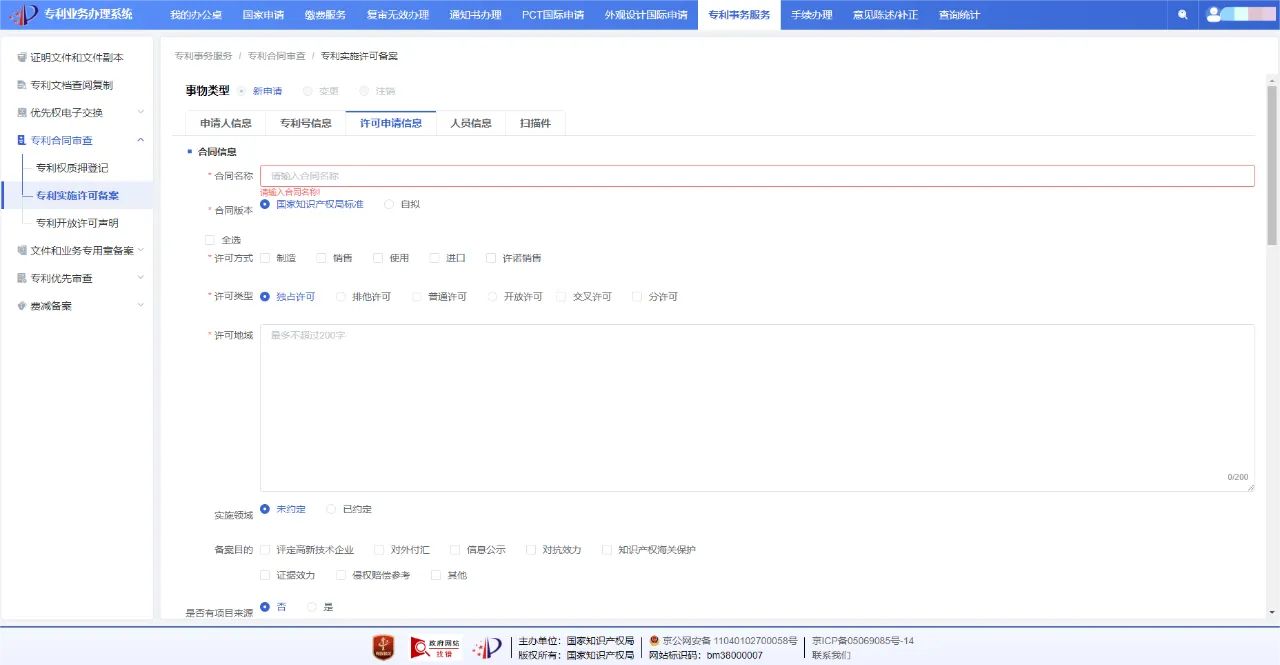 速覽！一文讀懂專利實施許可合同備案線上辦理簡要流程