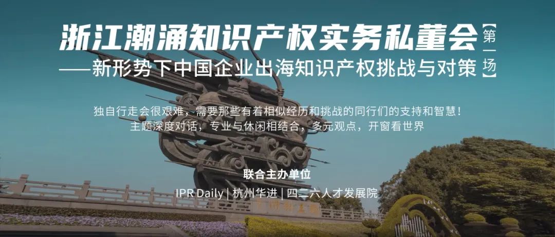 浙江潮涌知識產權實務私董會首場來啦，探討新形勢下中國企業出海知識產權挑戰與對策