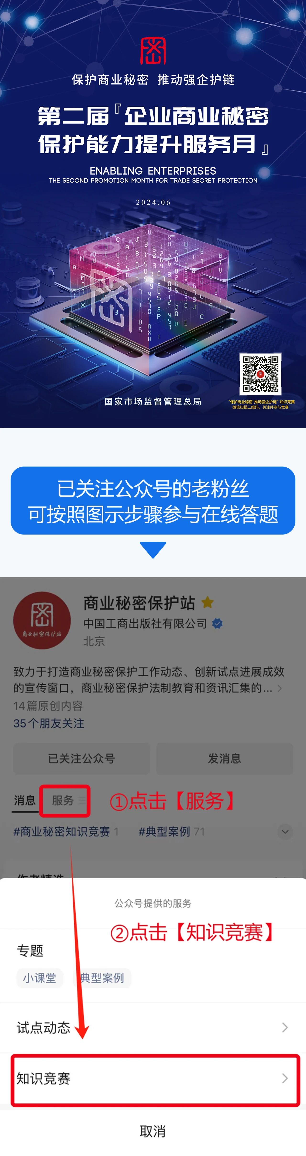快來挑戰！“保護商業秘密 推動強企護鏈”知識競賽開始啦