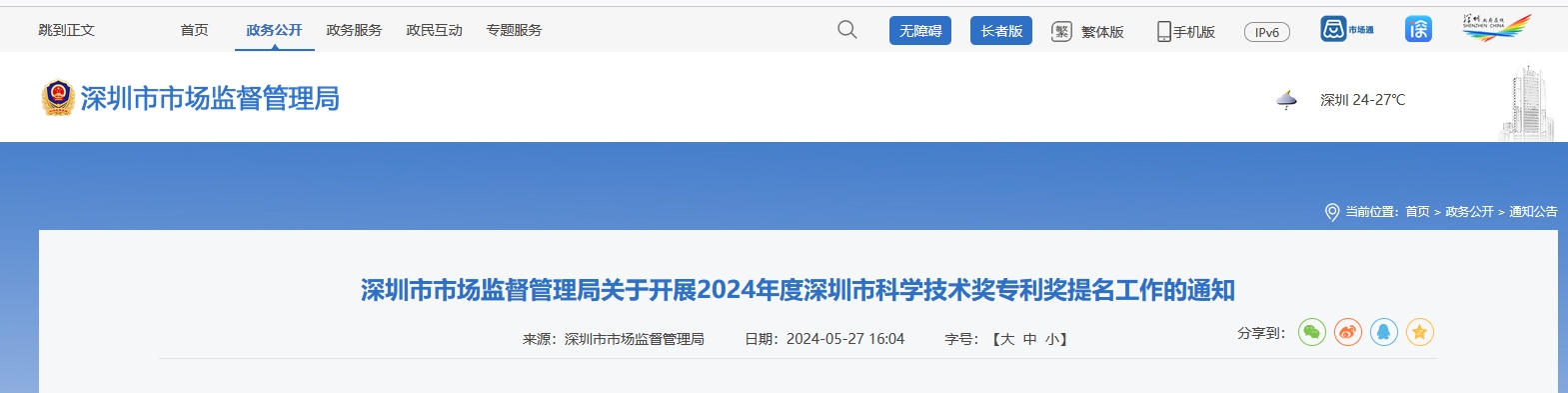 正在開展！2024年度深圳市科學技術獎專利獎提名工作