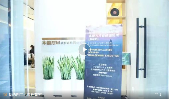 最后一期！地點公布！IPBP 企業知識產權高管人才管理進階班【北京站】6月舉辦！