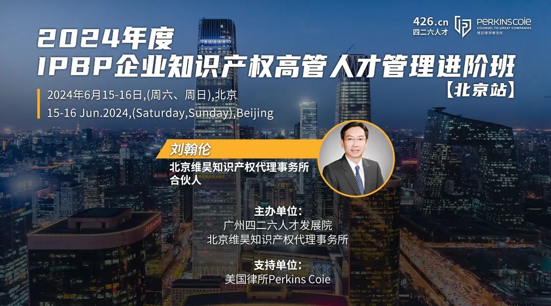 最后一期！地點公布！IPBP 企業知識產權高管人才管理進階班【北京站】6月舉辦！