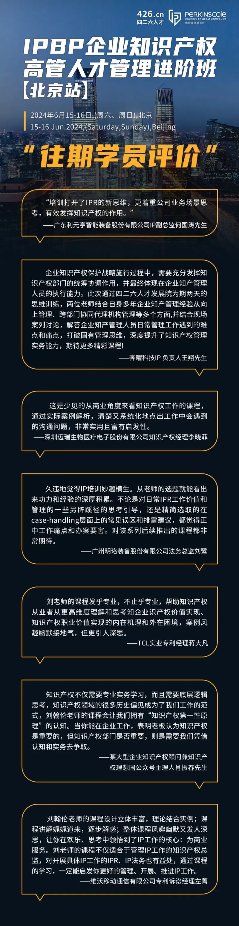 最后一期！地點公布！IPBP 企業知識產權高管人才管理進階班【北京站】6月舉辦！