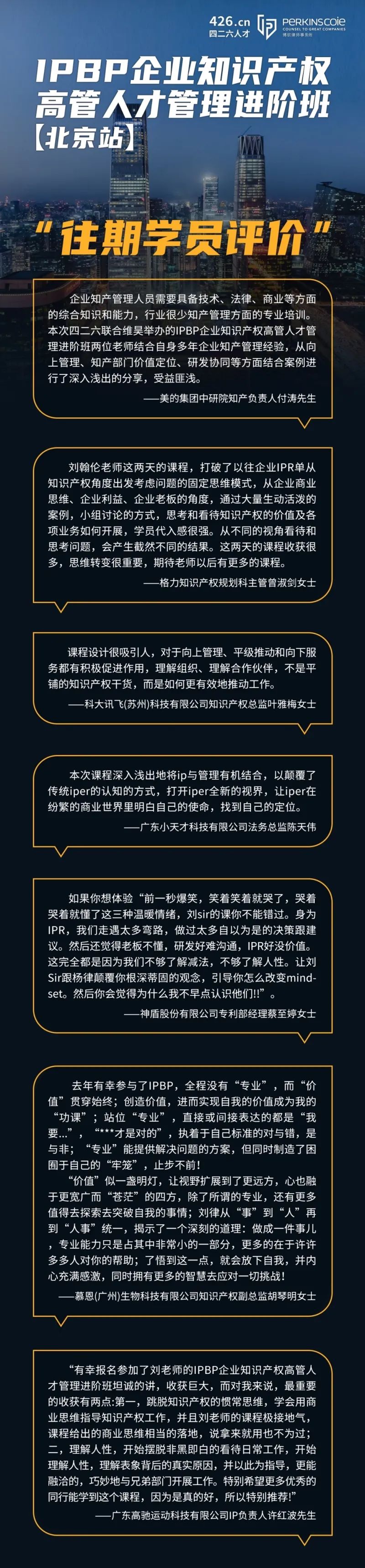 最后一期！地點公布！IPBP 企業知識產權高管人才管理進階班【北京站】6月舉辦！