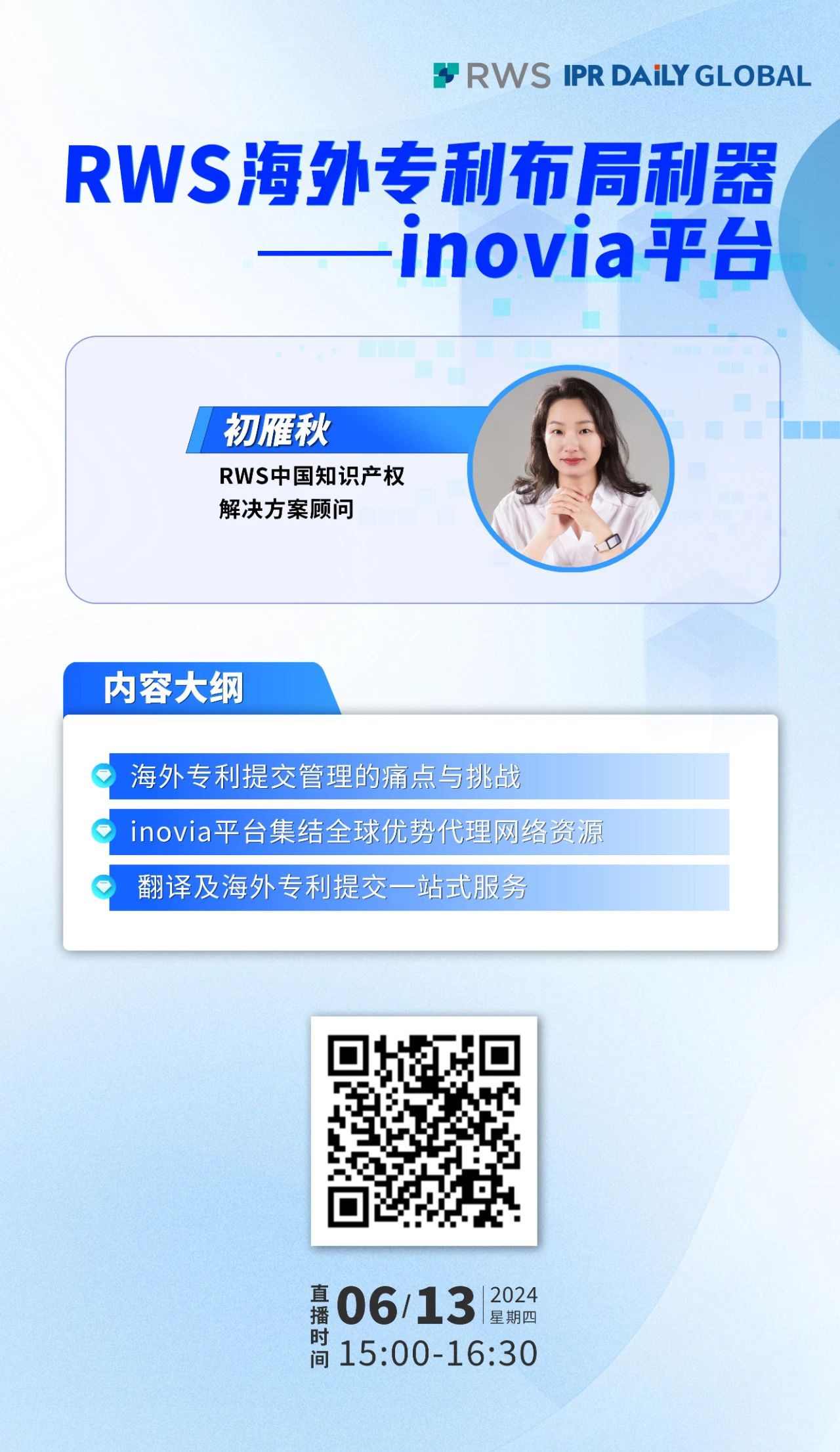 下周四15:00直播！RWS海外專利布局利器——inovia平臺