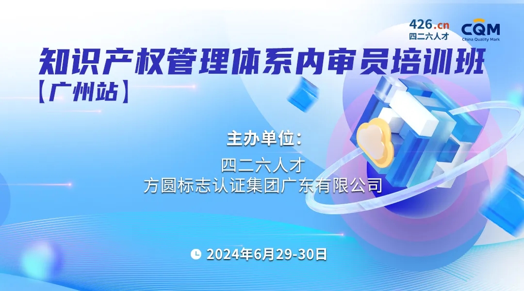 “四問四答”助您全面了解《企業知識產權合規管理體系內審員》培訓課程