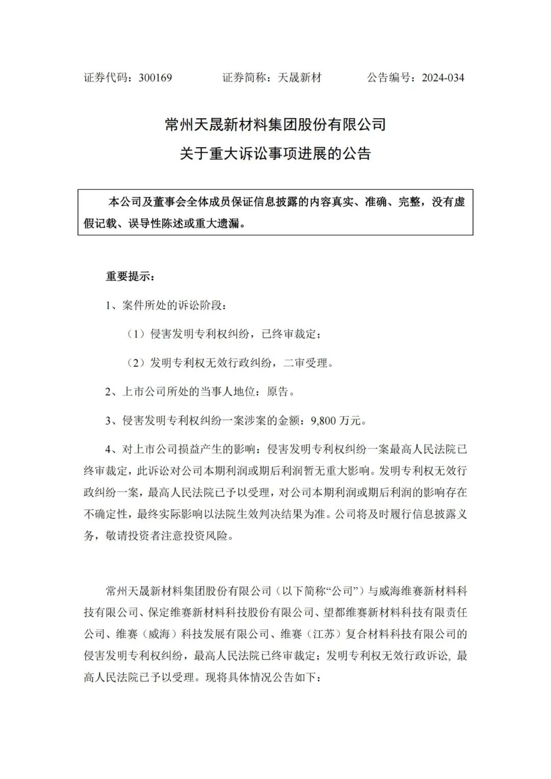 涉案9800萬專利訴訟未決，被告公司IPO已終止