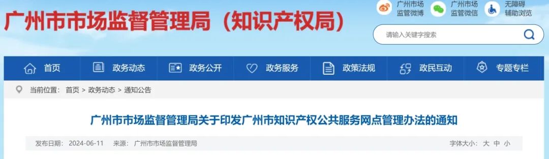 建議收藏！《廣州市知識產權公共服務網點管理辦法》印發