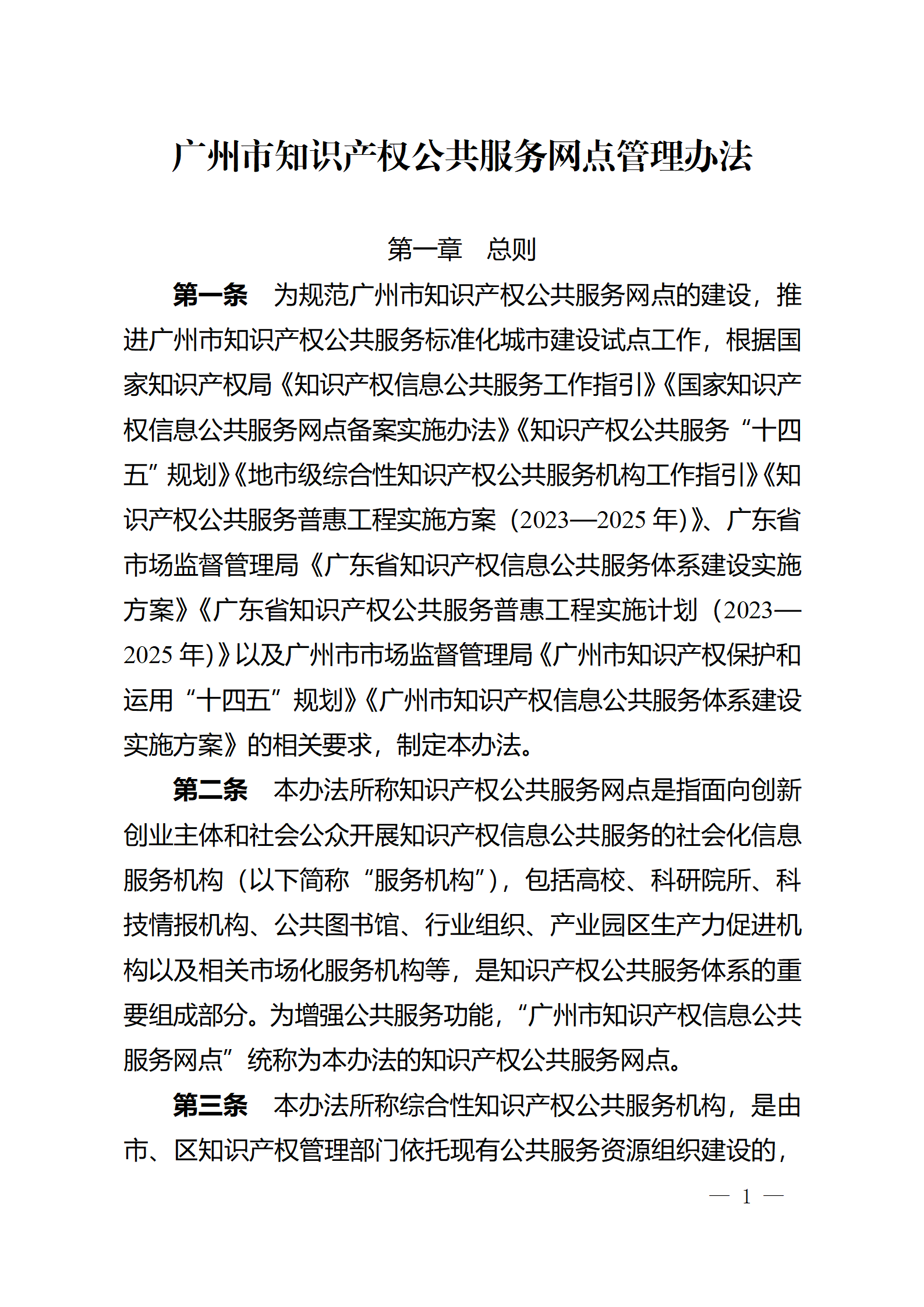 建議收藏！《廣州市知識產權公共服務網點管理辦法》印發