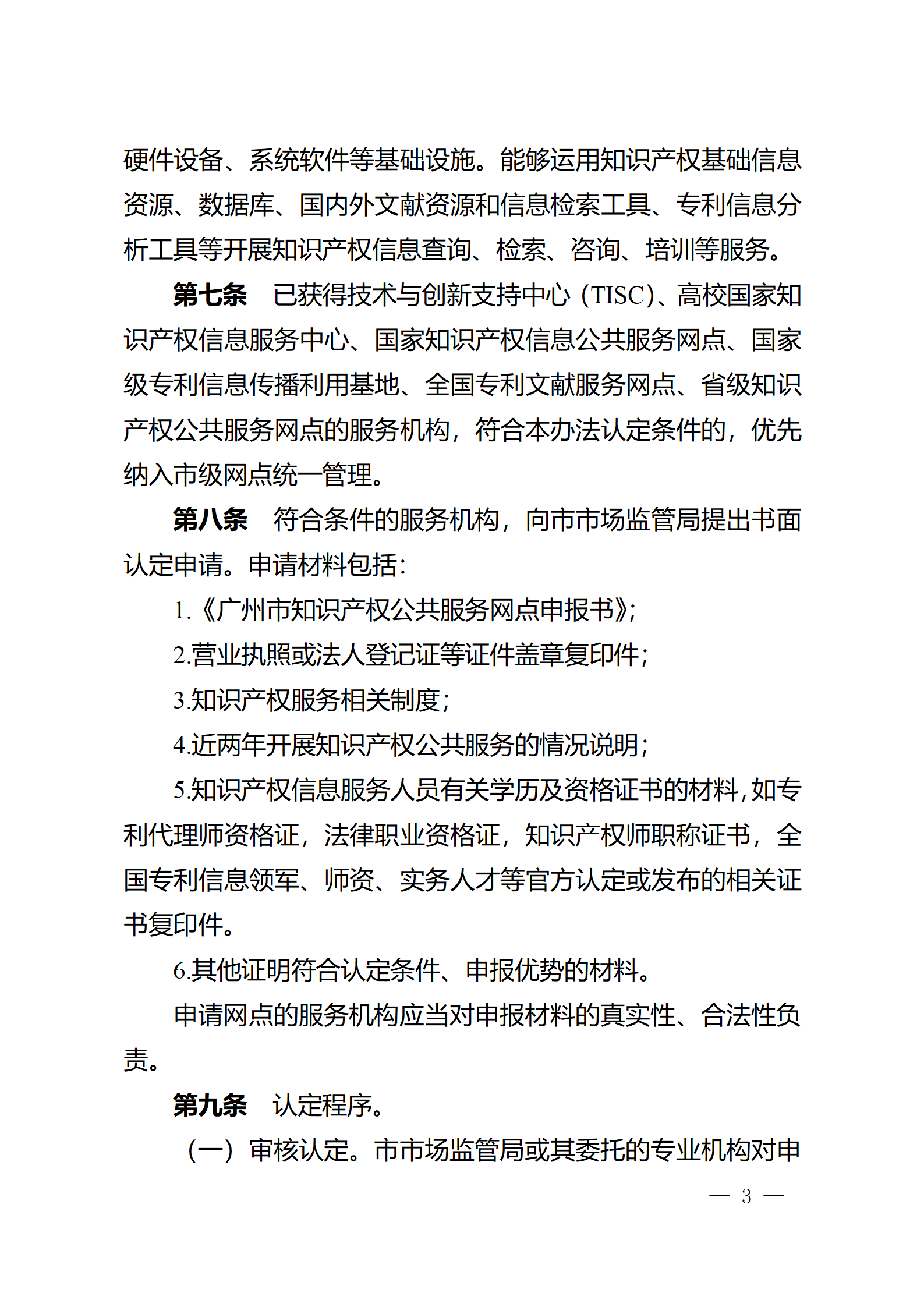 建議收藏！《廣州市知識產權公共服務網點管理辦法》印發