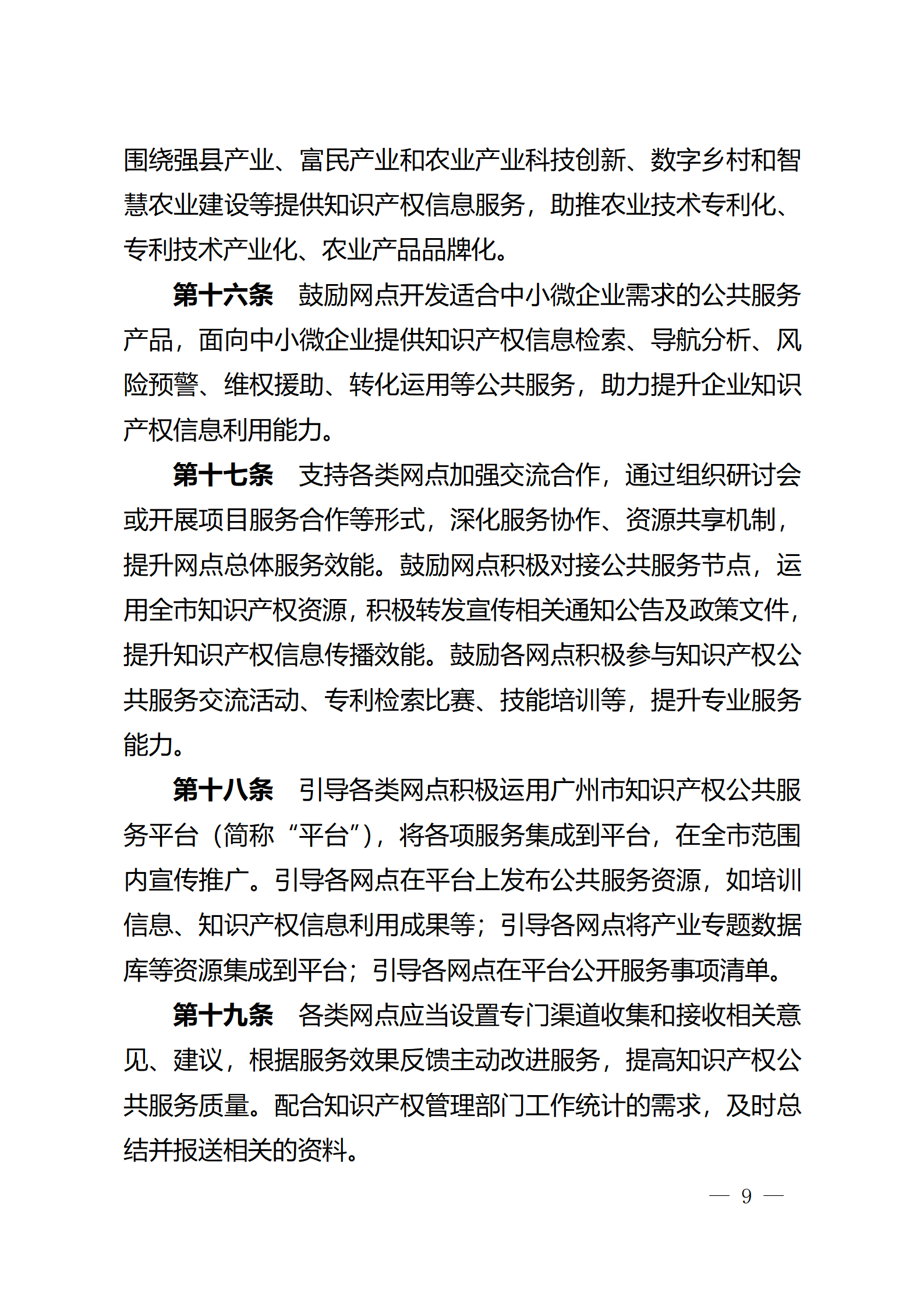 建議收藏！《廣州市知識產權公共服務網點管理辦法》印發
