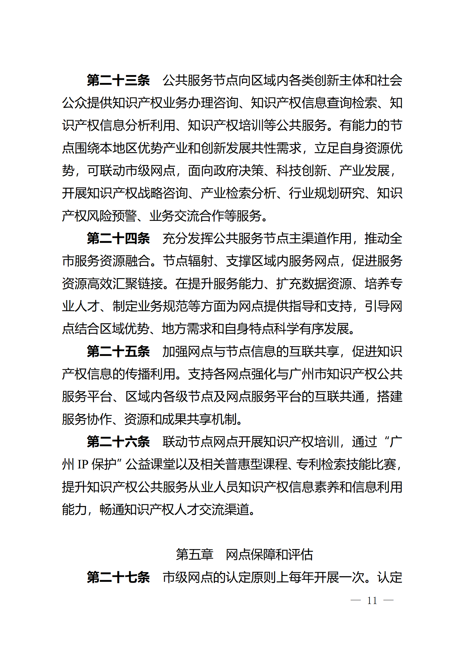 建議收藏！《廣州市知識產權公共服務網點管理辦法》印發