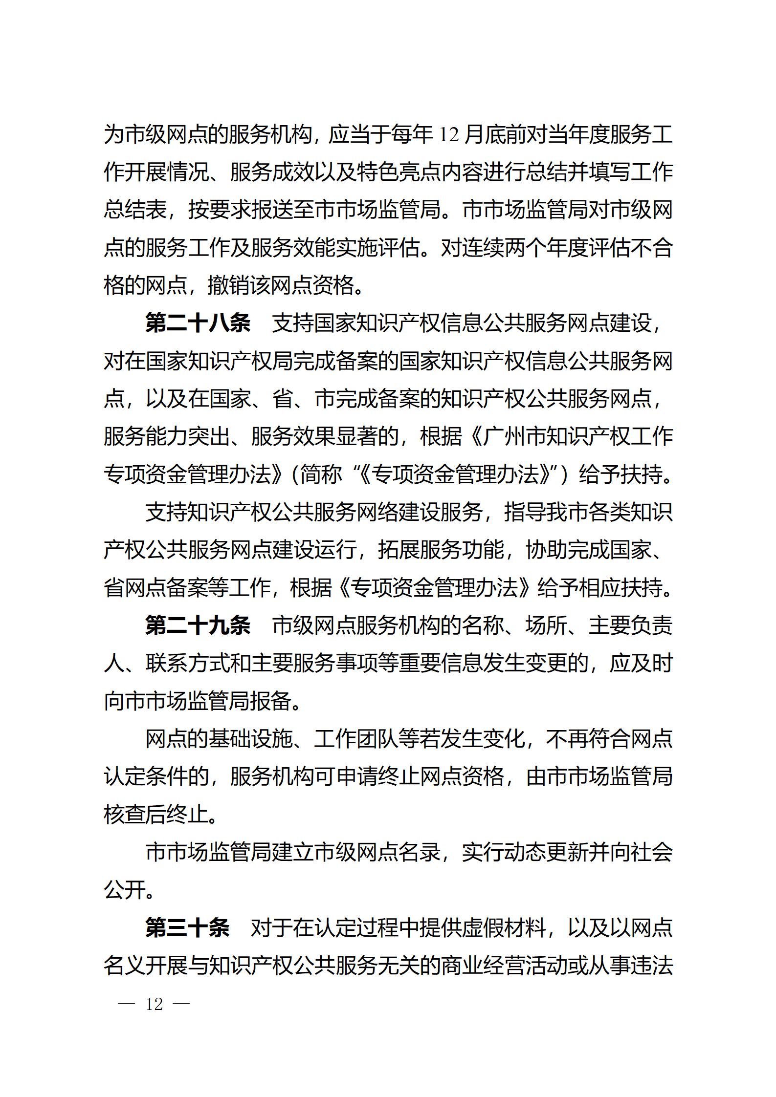 建議收藏！《廣州市知識產權公共服務網點管理辦法》印發