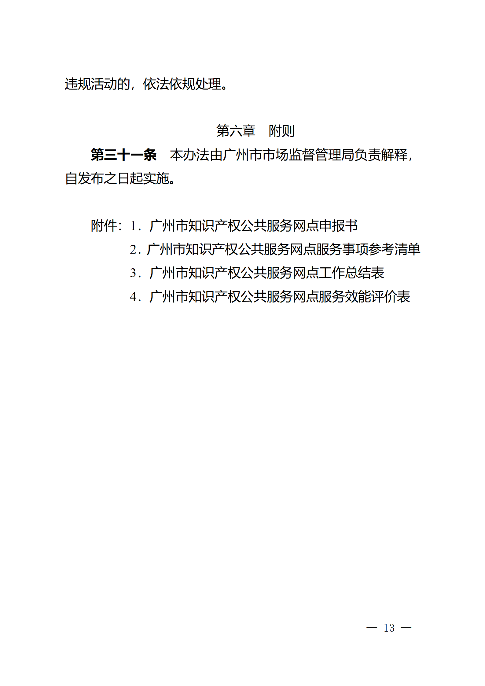 建議收藏！《廣州市知識產權公共服務網點管理辦法》印發